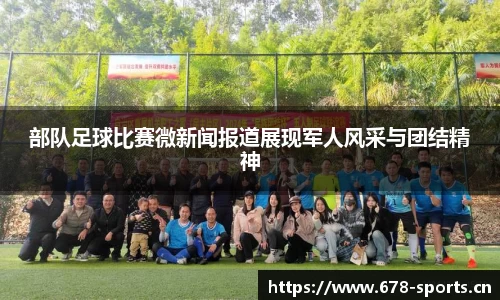 部队足球比赛微新闻报道展现军人风采与团结精神