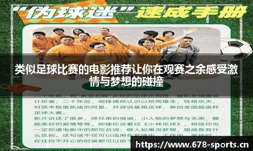类似足球比赛的电影推荐让你在观赛之余感受激情与梦想的碰撞