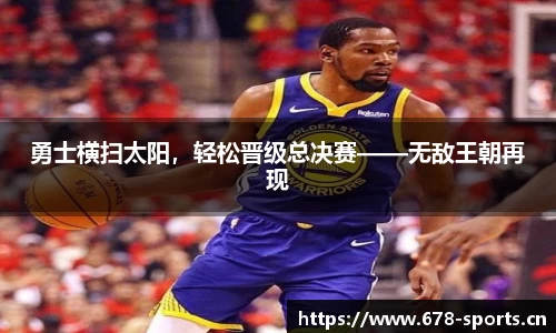 勇士横扫太阳，轻松晋级总决赛——无敌王朝再现