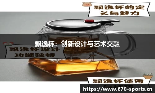 飘逸杯：创新设计与艺术交融