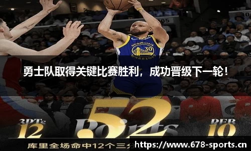 勇士队取得关键比赛胜利，成功晋级下一轮！