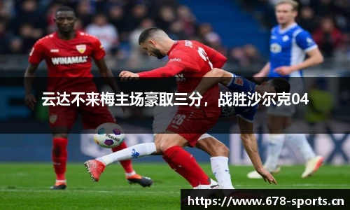 云达不来梅主场豪取三分，战胜沙尔克04