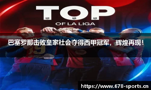 巴塞罗那击败皇家社会夺得西甲冠军，辉煌再现！