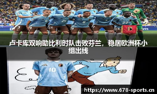 卢卡库双响助比利时队击败芬兰，稳居欧洲杯小组出线