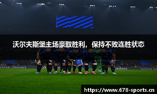 沃尔夫斯堡主场豪取胜利，保持不败连胜状态