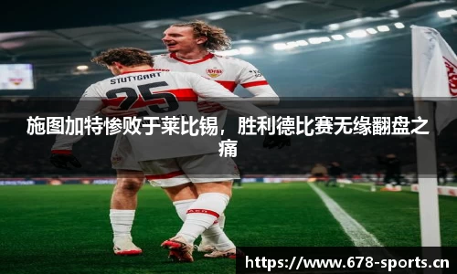 施图加特惨败于莱比锡，胜利德比赛无缘翻盘之痛